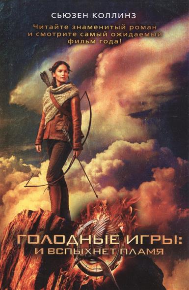 голодные игры